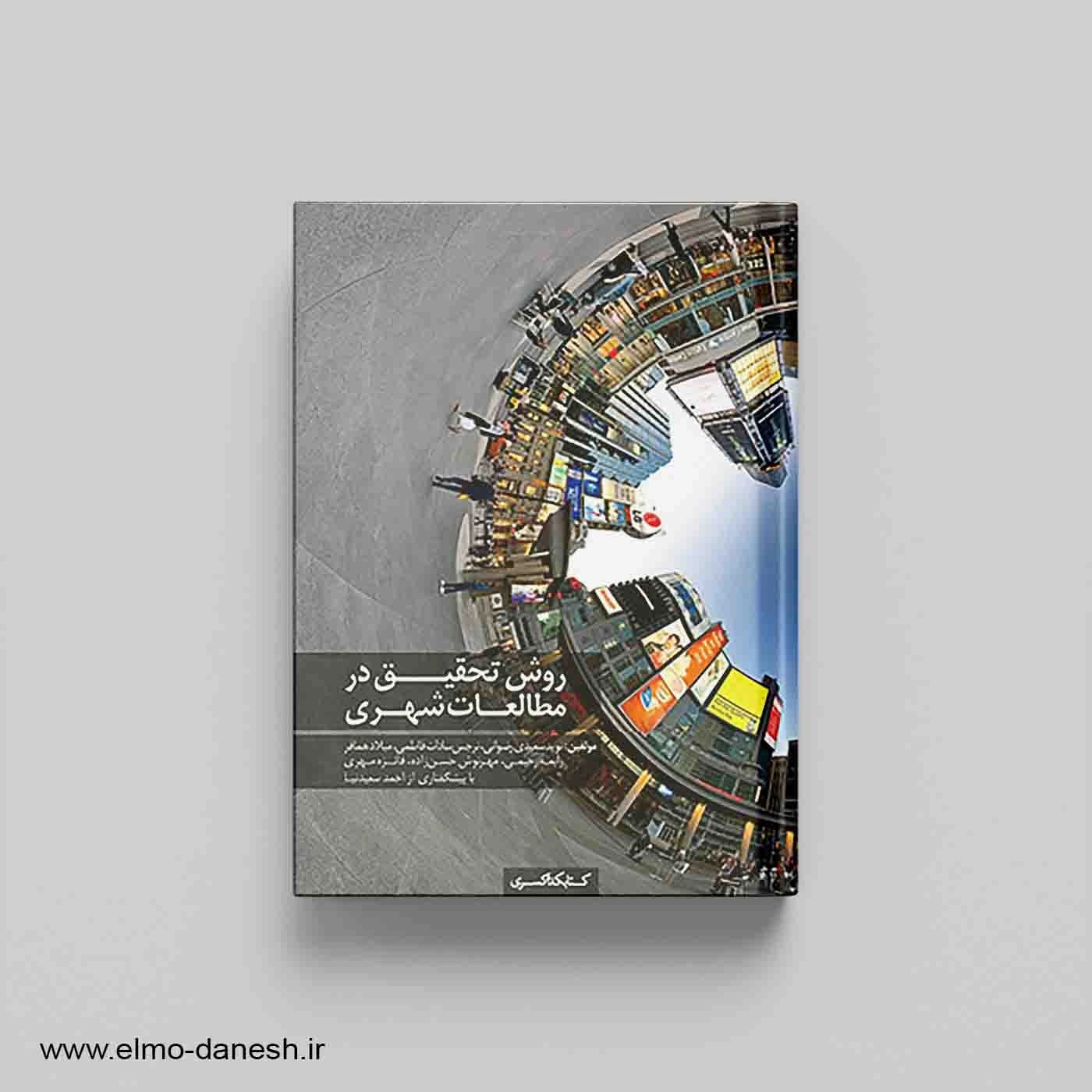 روش تحقیق در مطالعات شهری