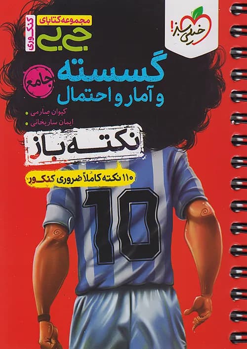 کتاب جیبی نکته باز گسسته و آمار و احتمال جامع کنکور خیلی سبز