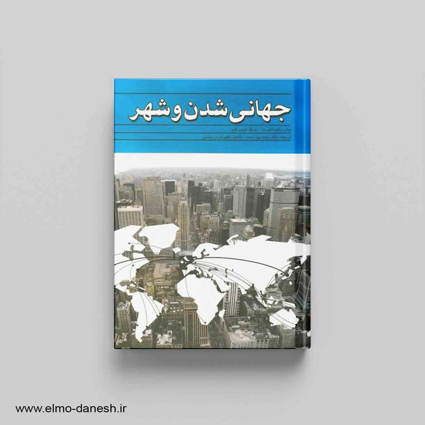جهانی شدن و شهر