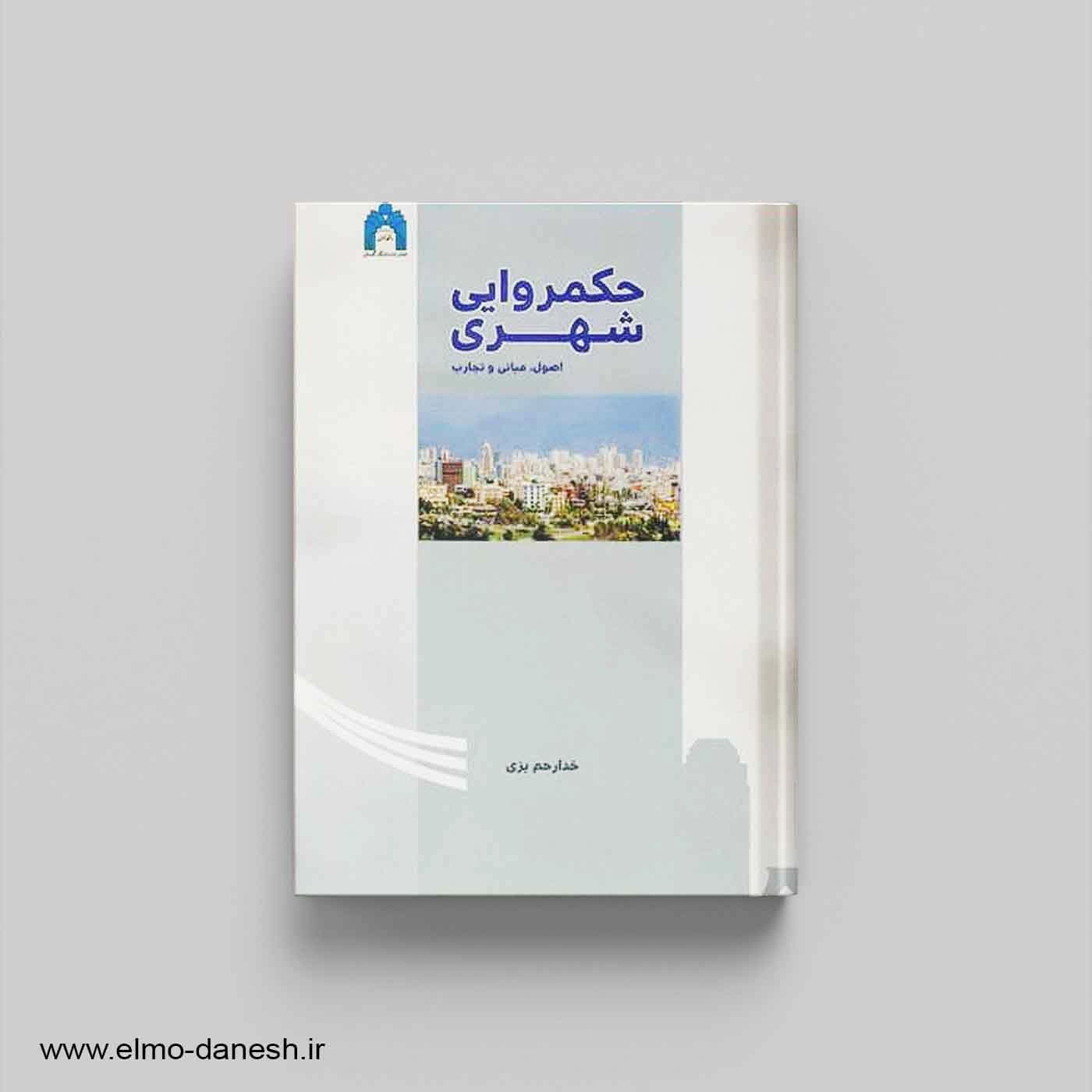 حکمروایی شهری (اصول، مبانی و تجارب)