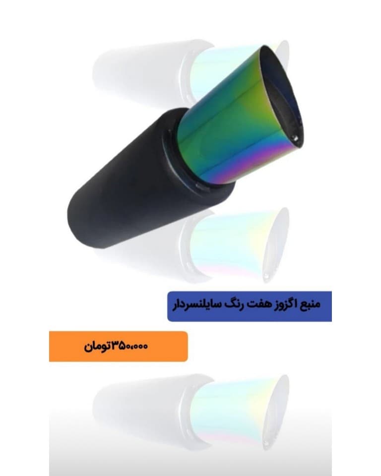 منبع اگزوز سایلنسردار کد 709