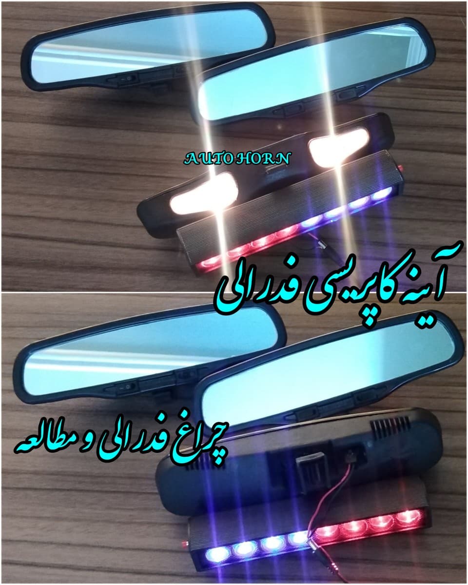 آینه وسط کاپریسی فدرالی پلیسی