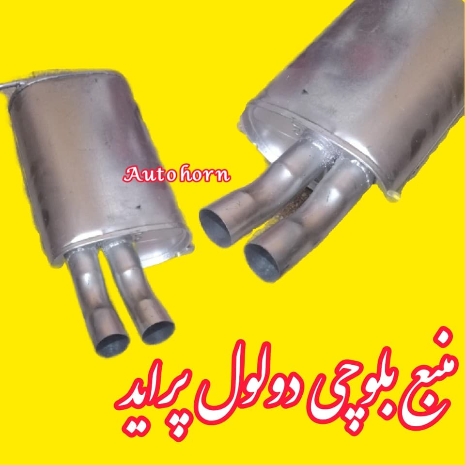 منبع اگزوز بلوچی دولول پراید