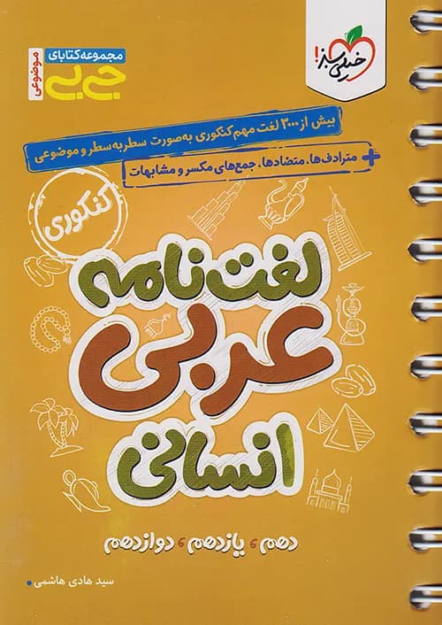 کتاب جیبی لغت نامه عربی انسانی کنکور خیلی سبز