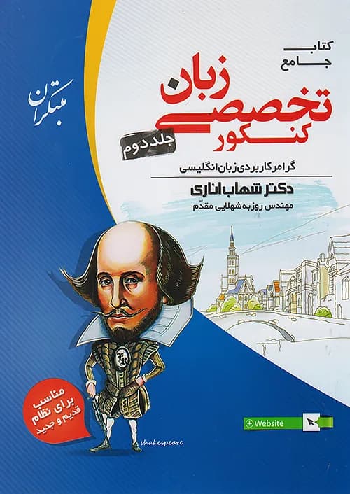 کتاب زبان انگلیسی تخصصی کنکور جلد دوم اناری (گرامر کاربردی) مبتکران