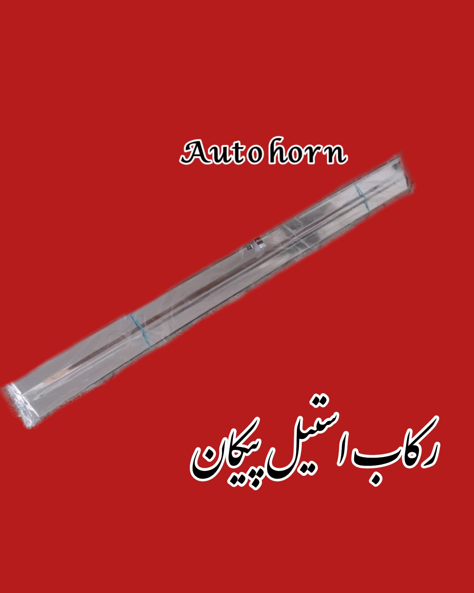 رکاب استیل پیکان