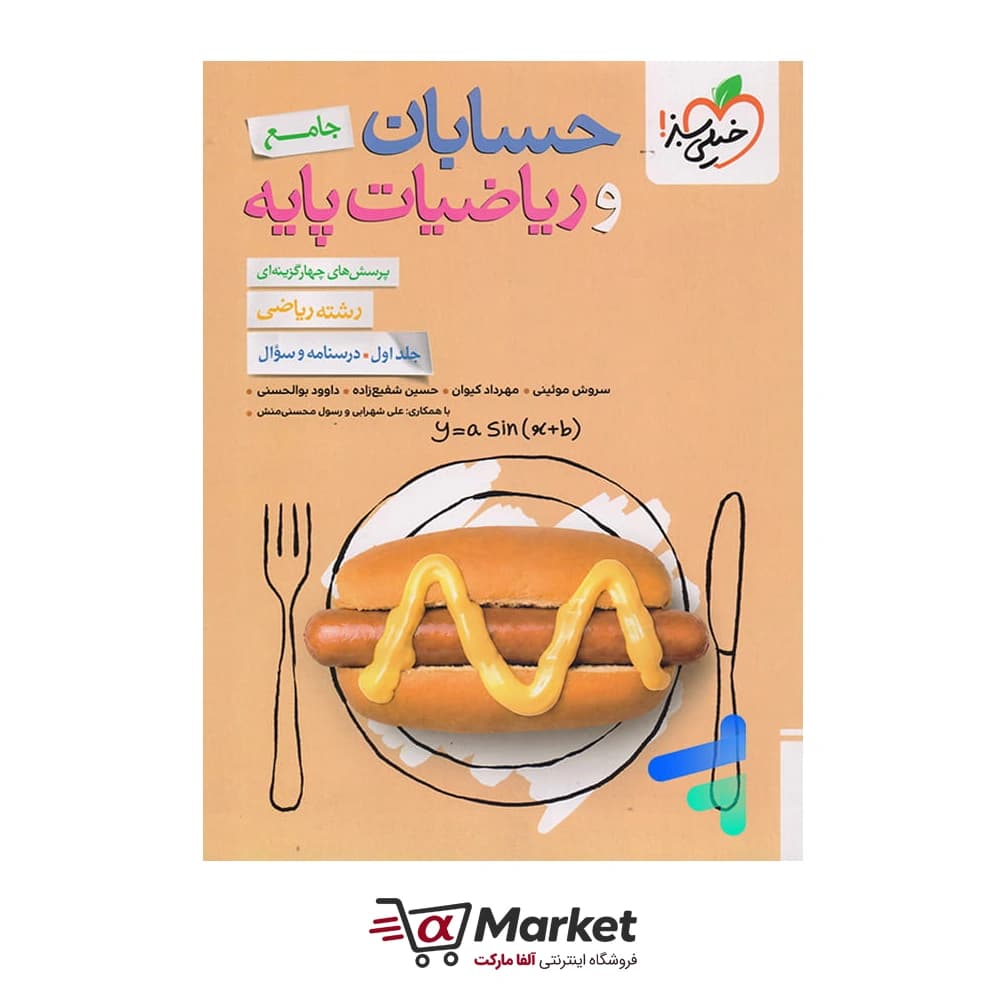 کتاب حسابان و ریاضیات پایه خیلی سبز جلد اول