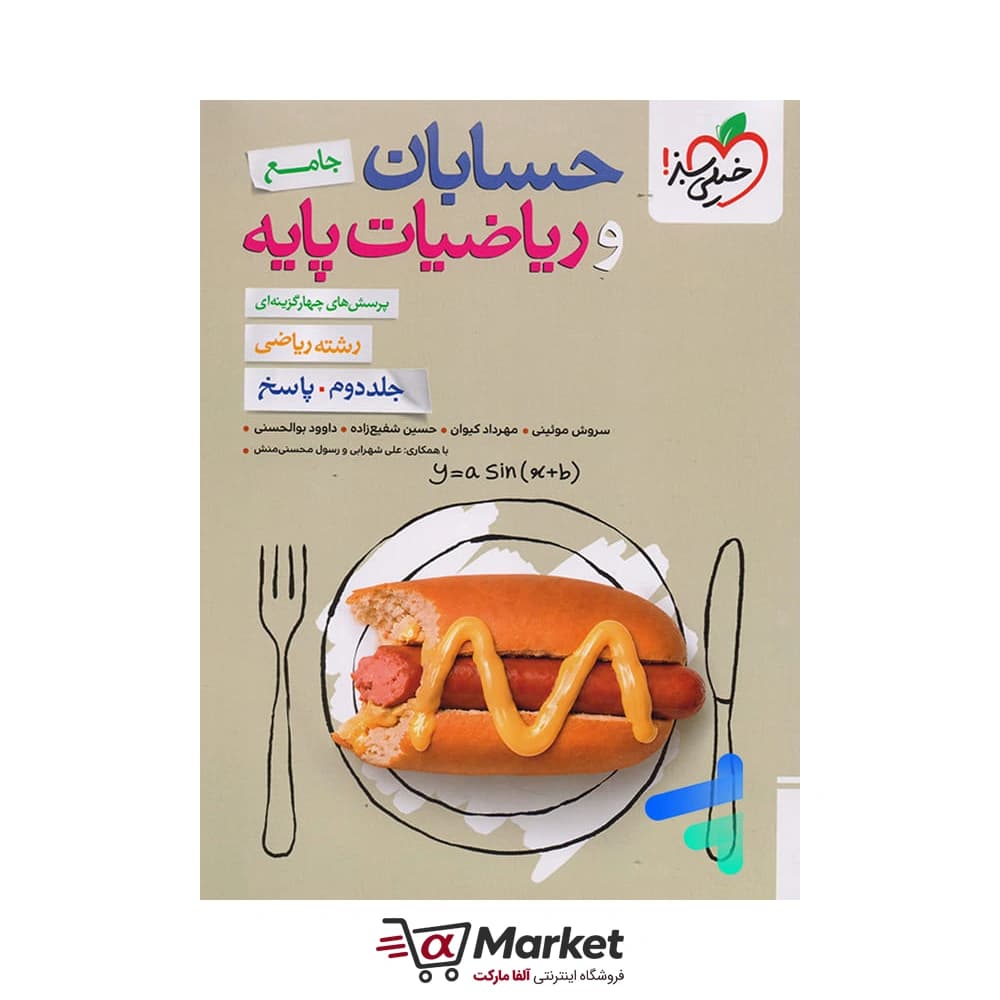 کتاب حسابان و ریاضیات پایه خیلی سبز جلد دوم