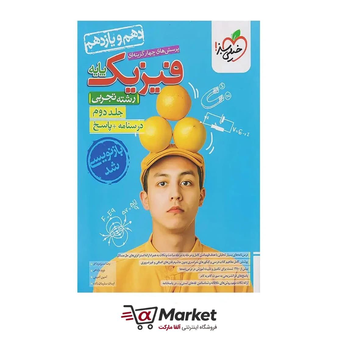 کتاب فیزیک پایه خیلی سبز جلد دوم؛رشته تجربی