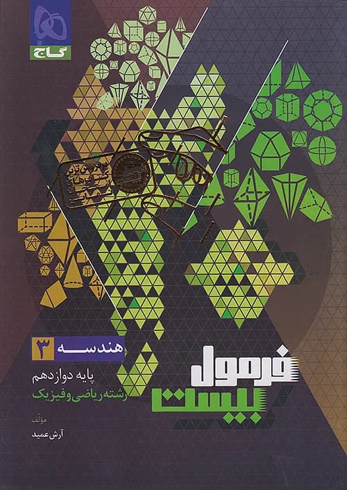 کتاب فرمول بیست هندسه 3 دوازدهم + ضمیمه رایگان گاج