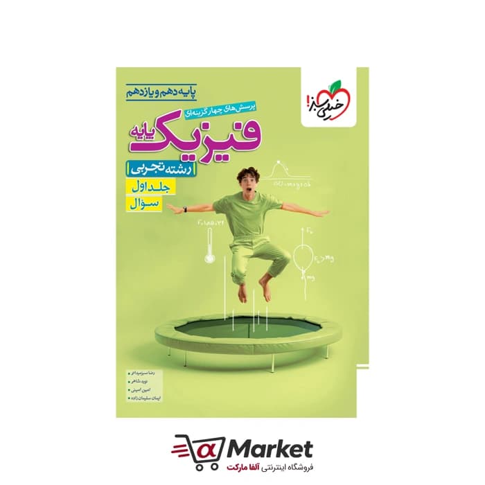 کتاب فیزیک پایه دهم و یازدهم تجربی خیلی سبز جلد اول؛ سوال و تست