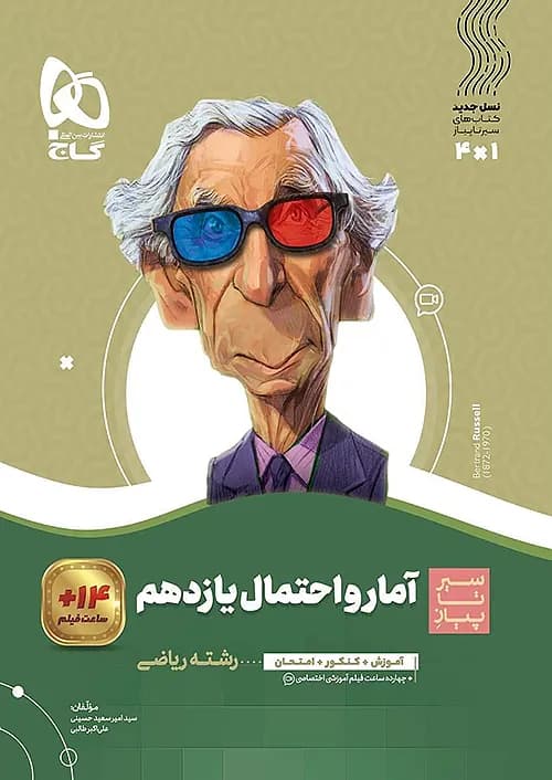 کتاب سیر تا پیاز آمار و احتمال 2 یازدهم گاج