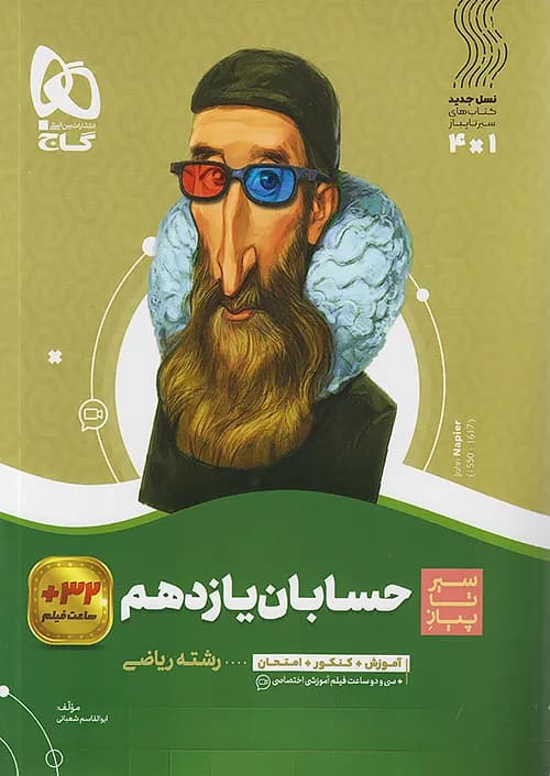 کتاب سیر تا پیاز حسابان 1 یازدهم گاج