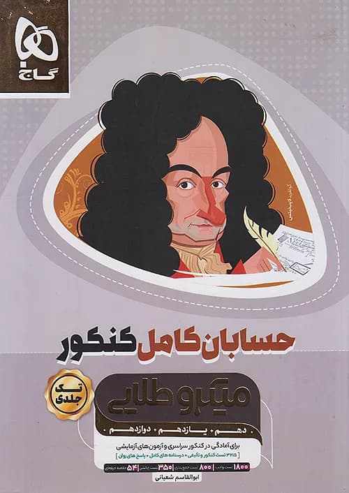 کتاب میکرو طلایی حسابان کامل کنکور تک جلدی گاج