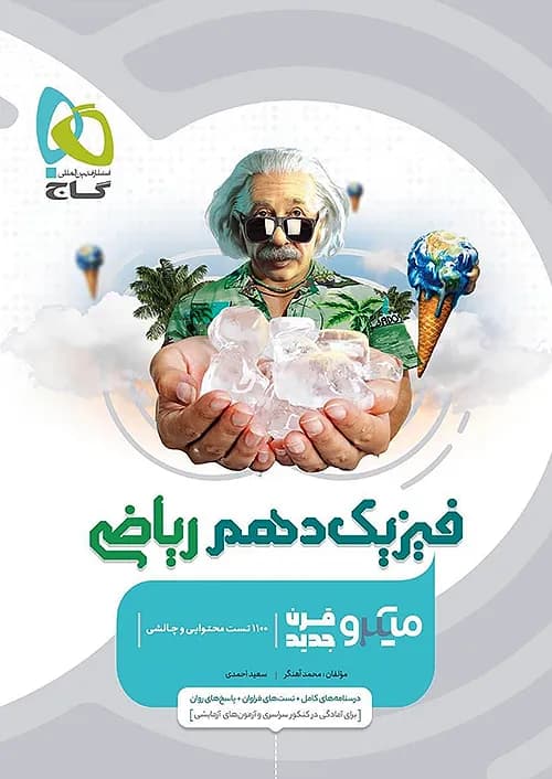 کتاب میکرو قرن جدید فیزیک 1 دهم ریاضی گاج