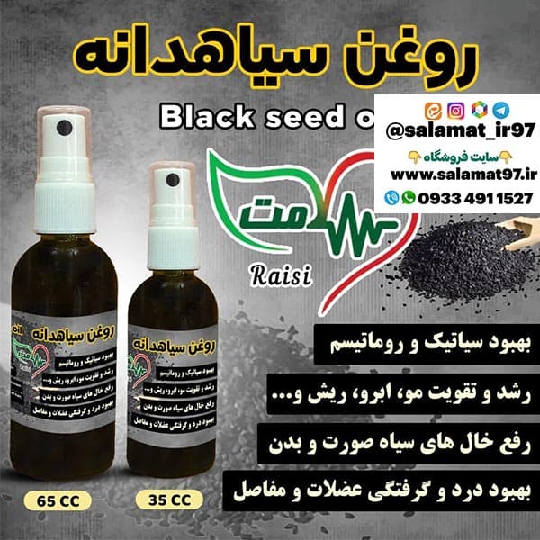 روغن سیاهدانه خالص 60 میلی