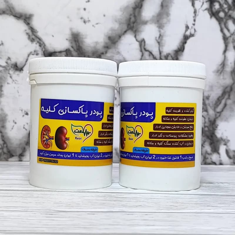 پودر پاکسازی و سنگ کلیه
