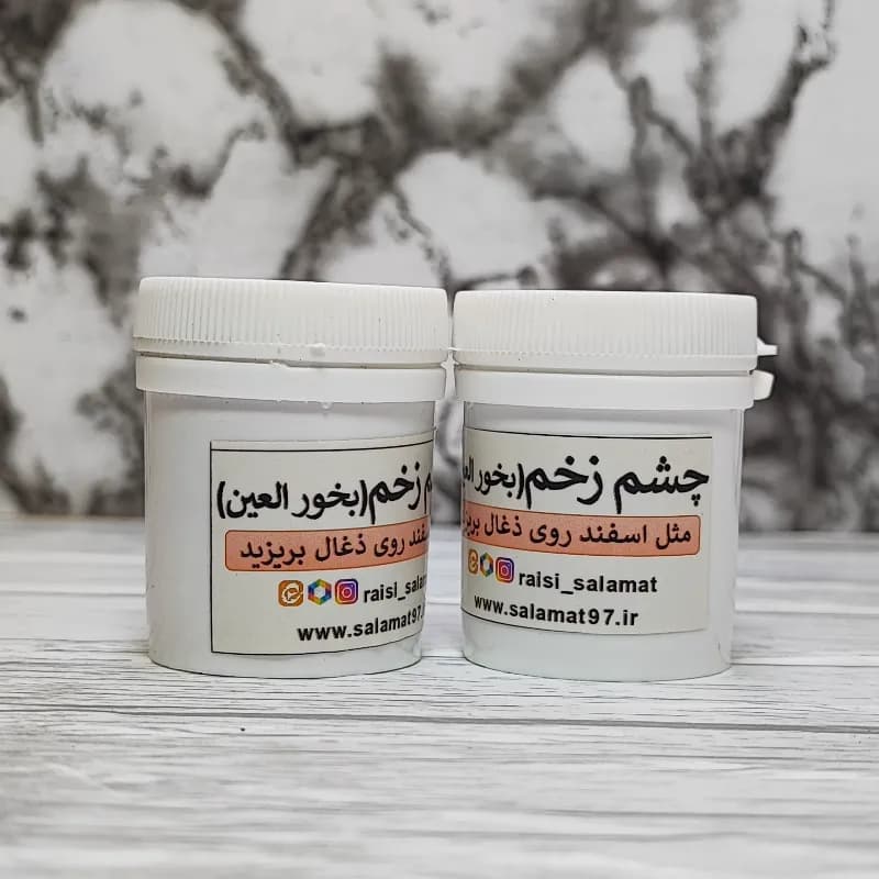 بخور چشم زخم (بخور العین)