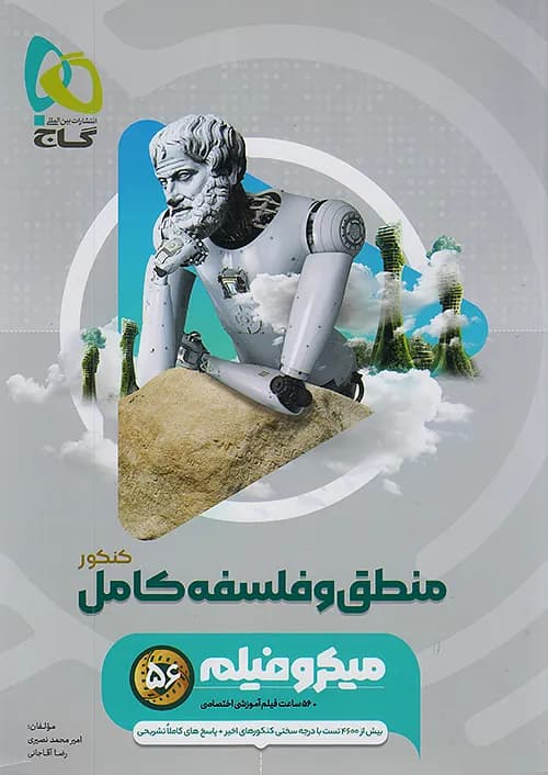 کتاب میکرو فیلم منطق و فلسفه کامل کنکور گاج