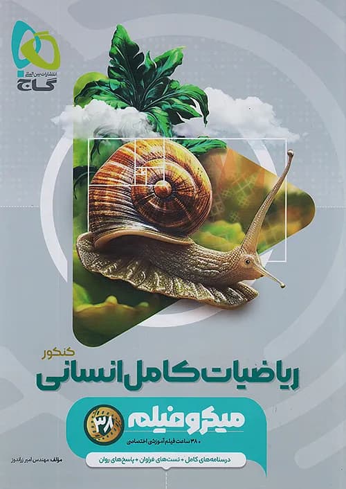 کتاب میکرو فیلم ریاضیات کامل انسانی کنکور گاج — تصویر ۲