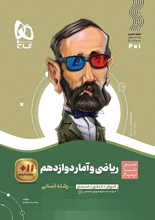 کتاب سیر تا پیاز ریاضی و آمار 3 دوازدهم گاج