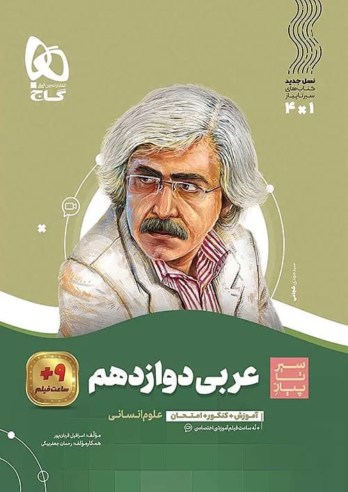 کتاب سیر تا پیاز عربی 3 دوازدهم انسانی گاج