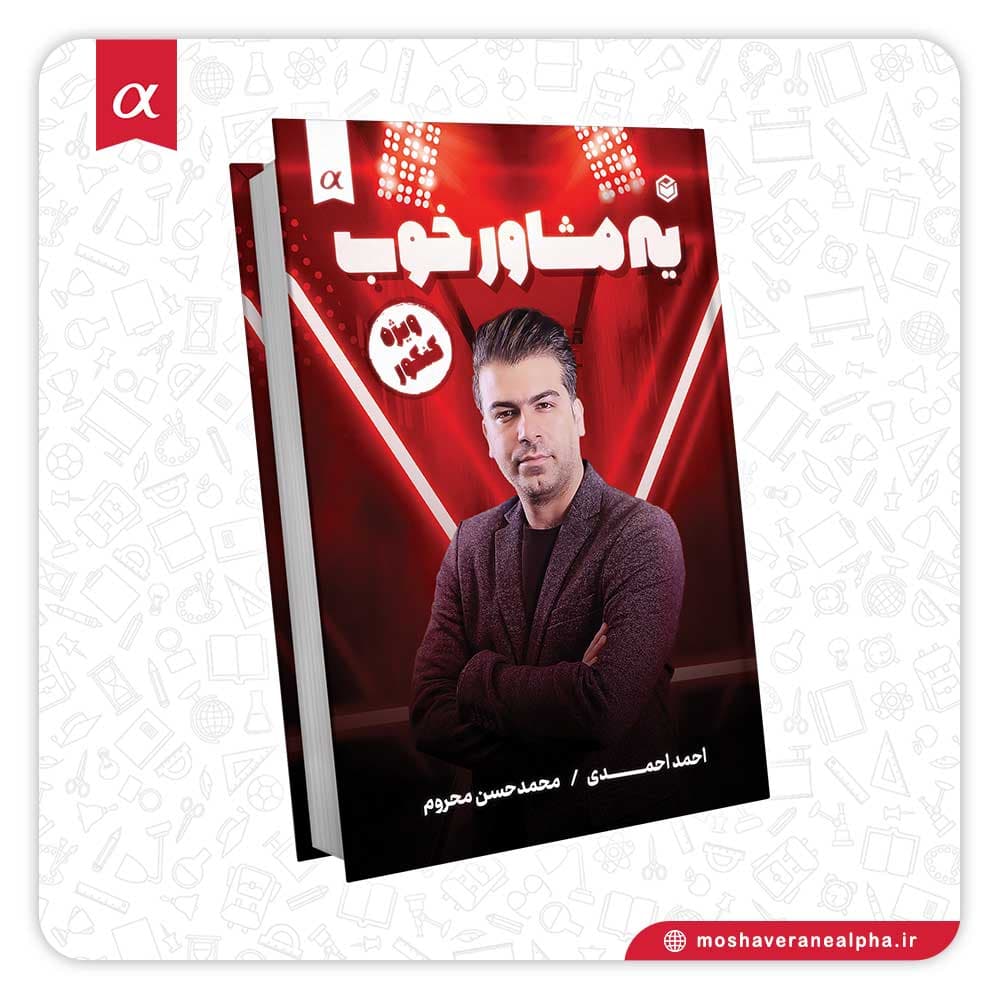 کتاب یه مشاور خوب