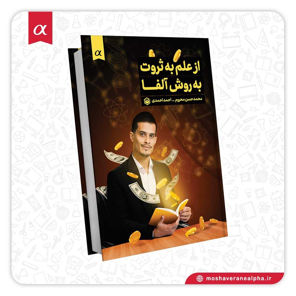 کتاب از علم به ثروت