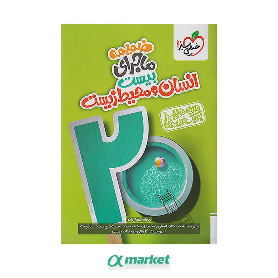 ماجرای بیست انسان و محیط زیست — تصویر ۲