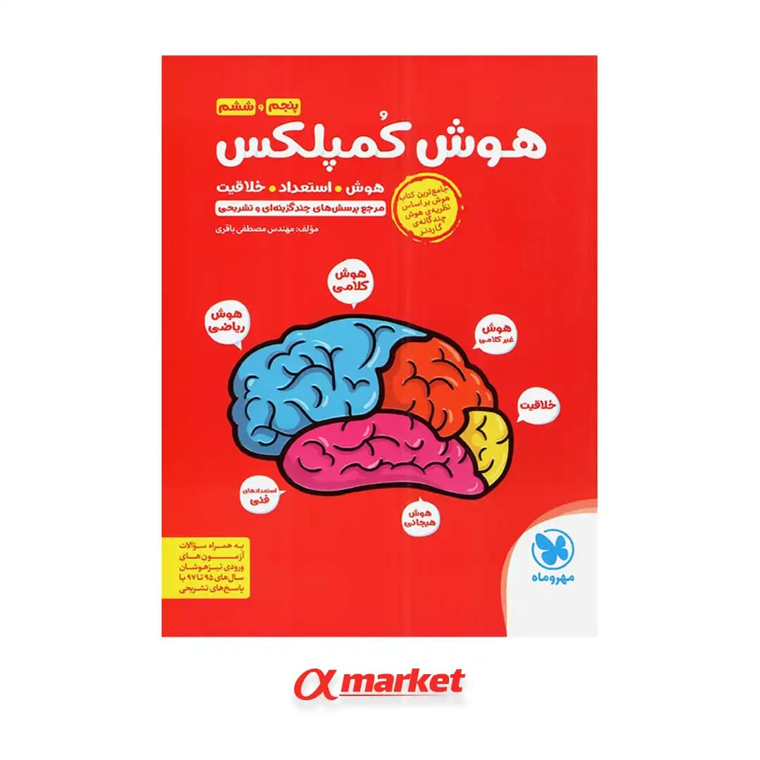 هوش کمپلکس پنجم و ششم