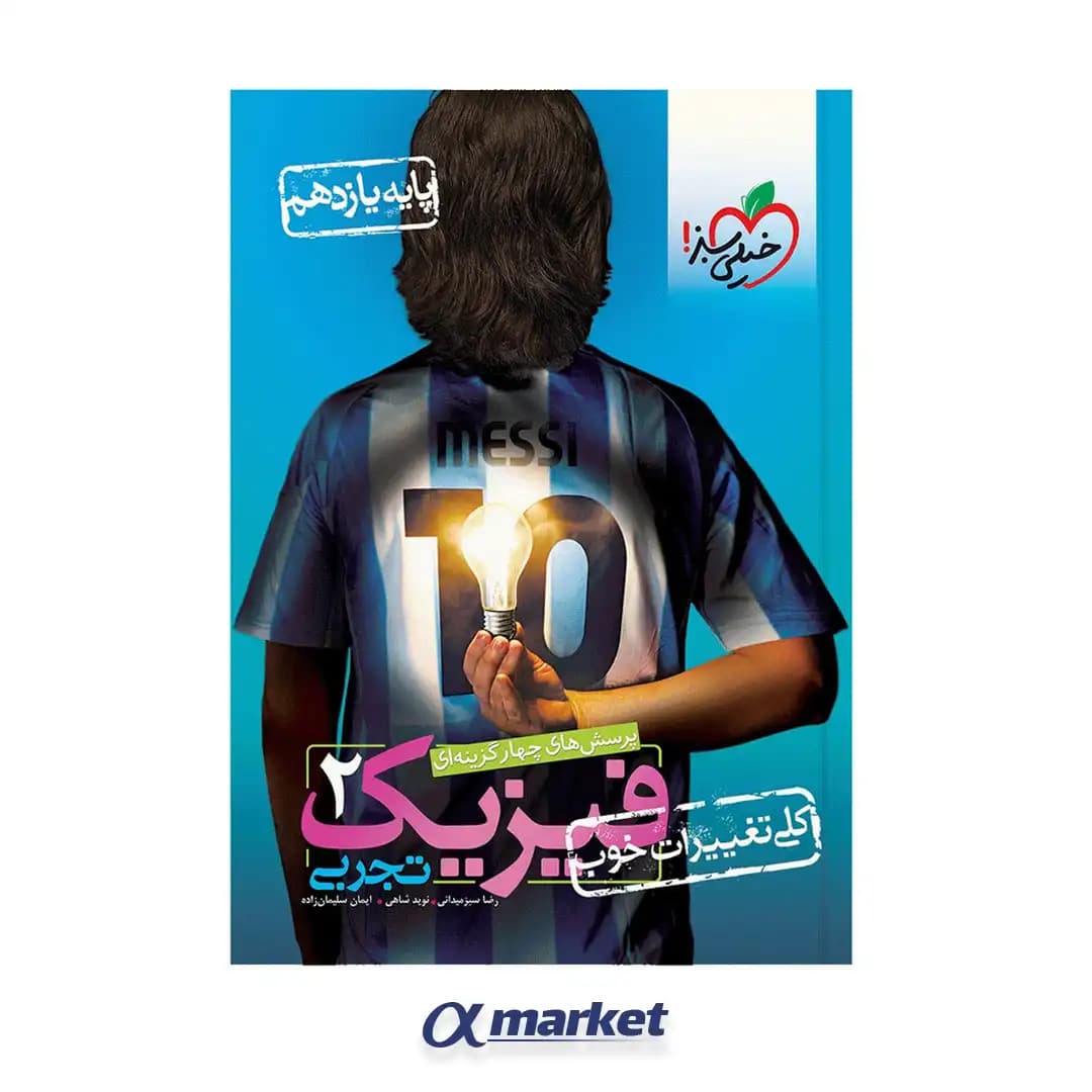 فیزیک یازدهم رشته تجربی تست خیلی سبز