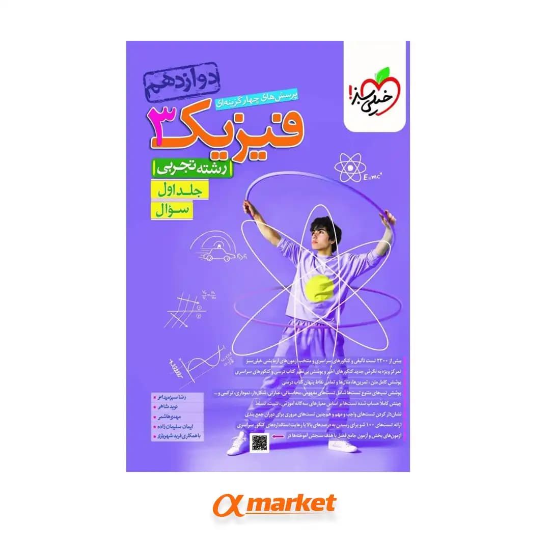 فیزیک دوازدهم تجربی خیلی سبز جلد اول