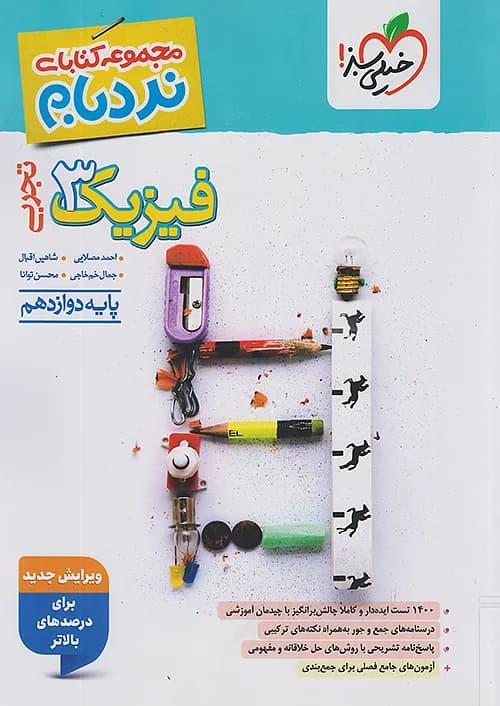 کتاب نردبام فیزیک 3 دوازدهم تجربی پیشرفته تک جلدی خیلی سبز