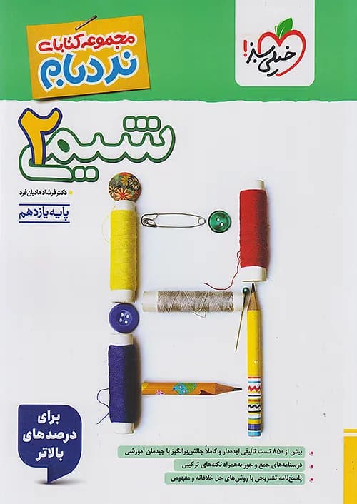 کتاب نردبام شیمی 2 یازدهم خیلی سبز