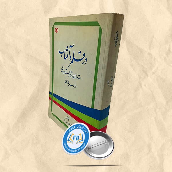 در قلمرو آفتاب