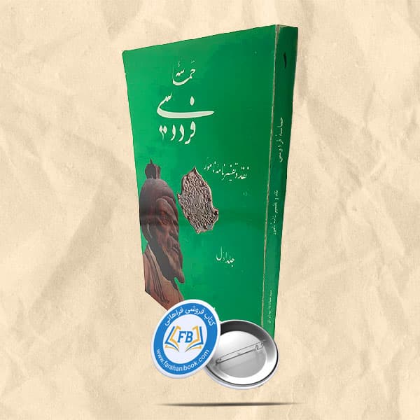 حماسه فردوسی