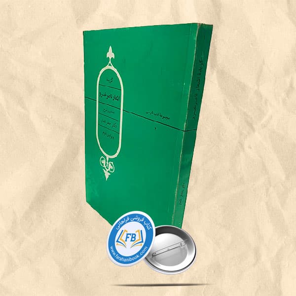 گزیده اشعار ناصرخسرو