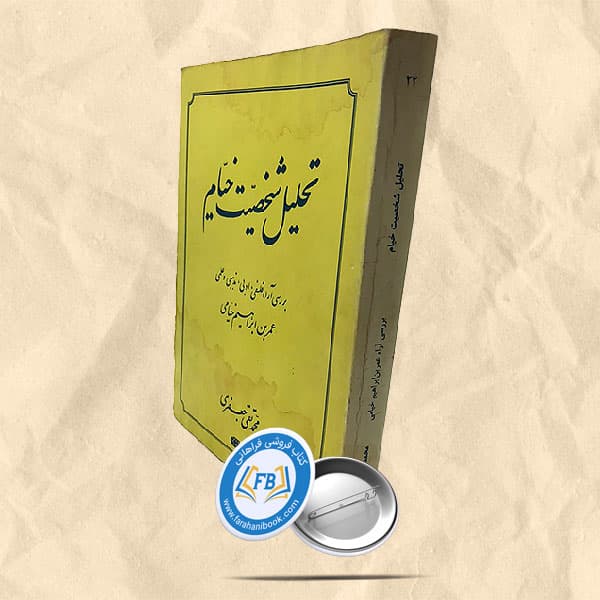 تحلیل شخصیت خیام — تصویر ۲
