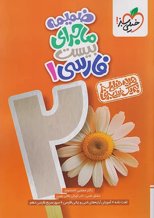 کتاب ماجرای بیست فارسی 1 دهم + ضمیمه رایگان خیلی سبز — تصویر ۳