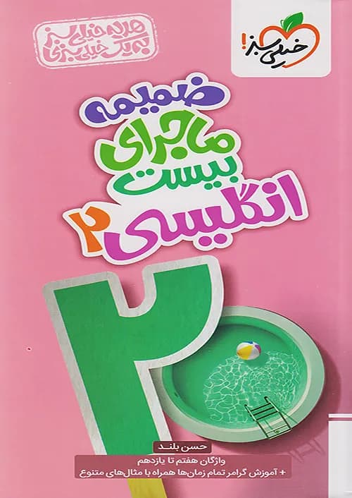 کتاب ماجرای بیست زبان انگلیسی 2 یازدهم + ضمیمه رایگان خیلی سبز — تصویر ۳