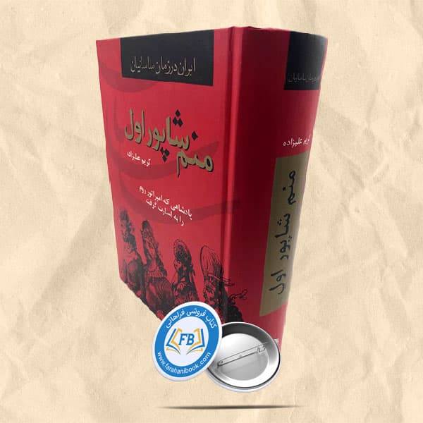 منم شاپور اول — تصویر ۲