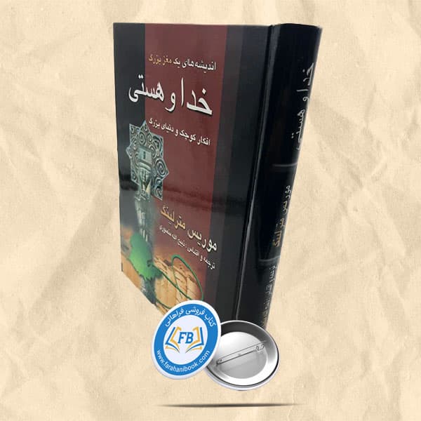خدا و هستی