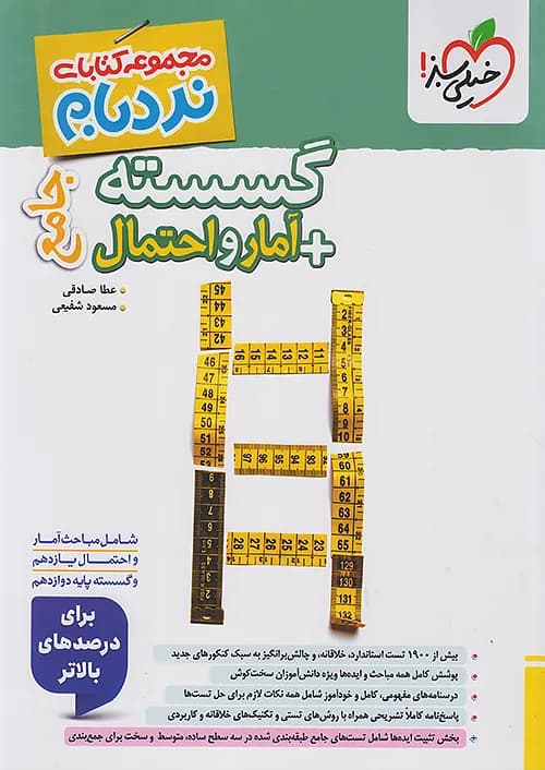 کتاب نردبام گسسته و آمار و احتمال جامع کنکور پیشرفته خیلی سبز