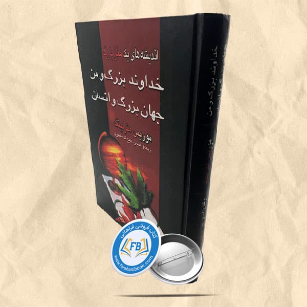 خداوند بزرگ و من جهان بزرگ و انسان