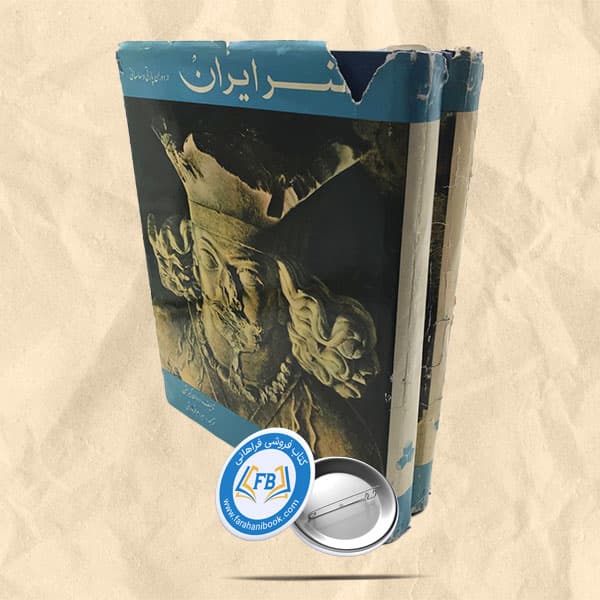 هنر ایران در دوران ماد و هخامنشی و پارتی و ساسانی2جلدی