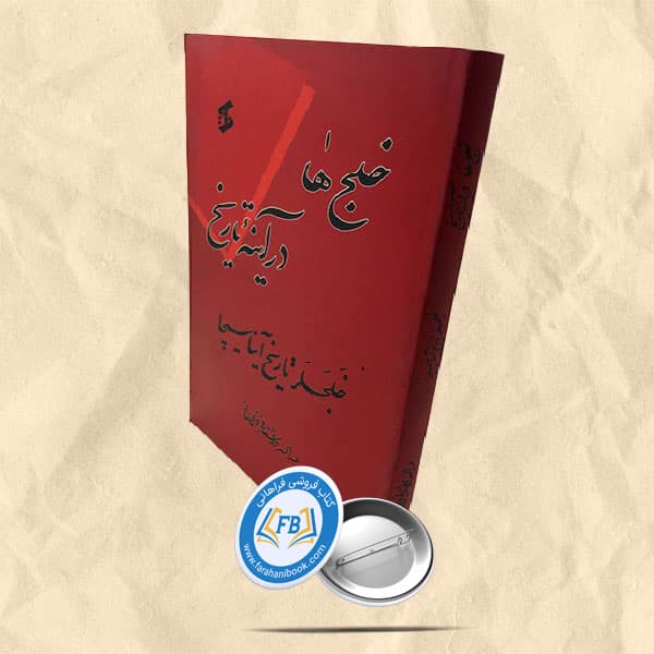 خلج ها در آینه تاریخ