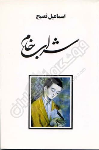 شراب خام — تصویر ۲