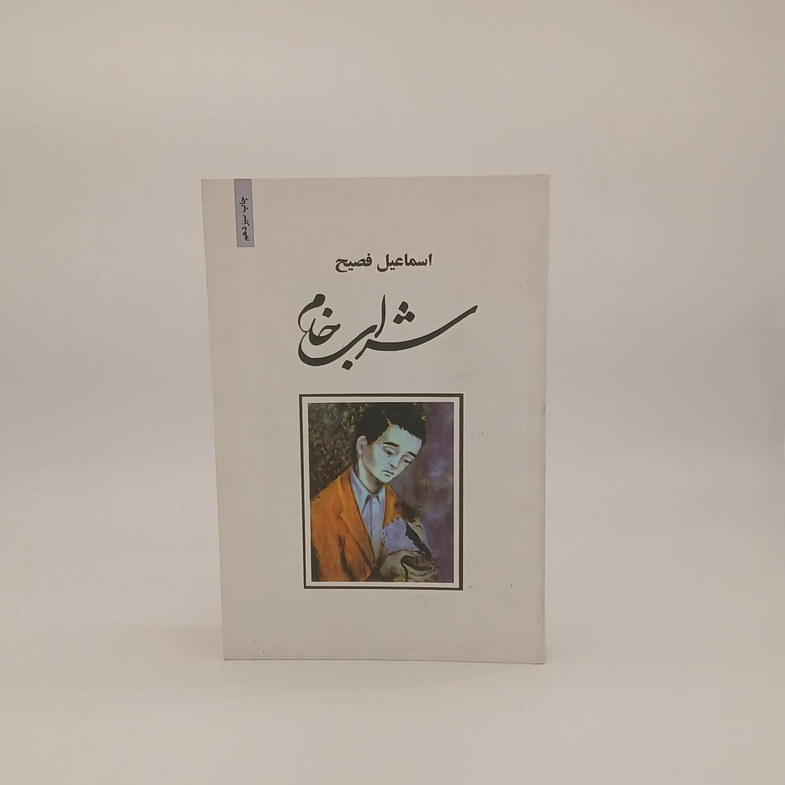 شراب خام — تصویر ۴