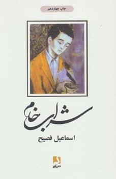 شراب خام — تصویر ۳