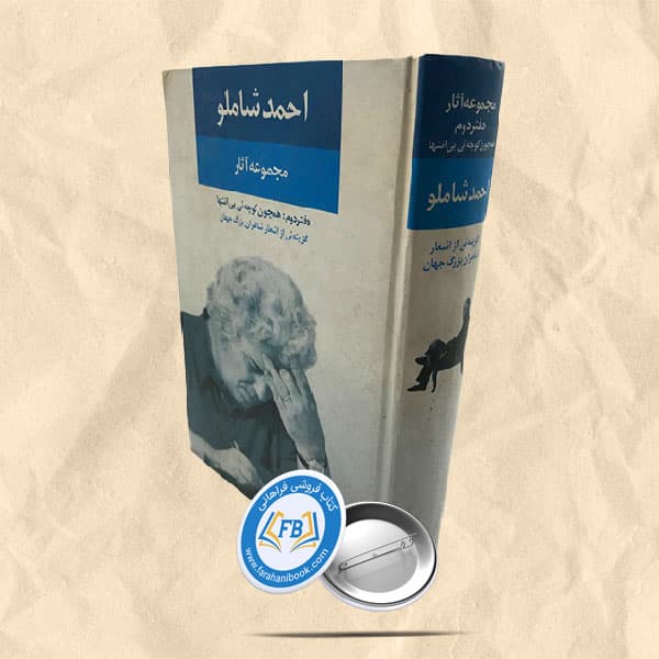 مجموعه آثار احمد شاملو دفتر دوم
